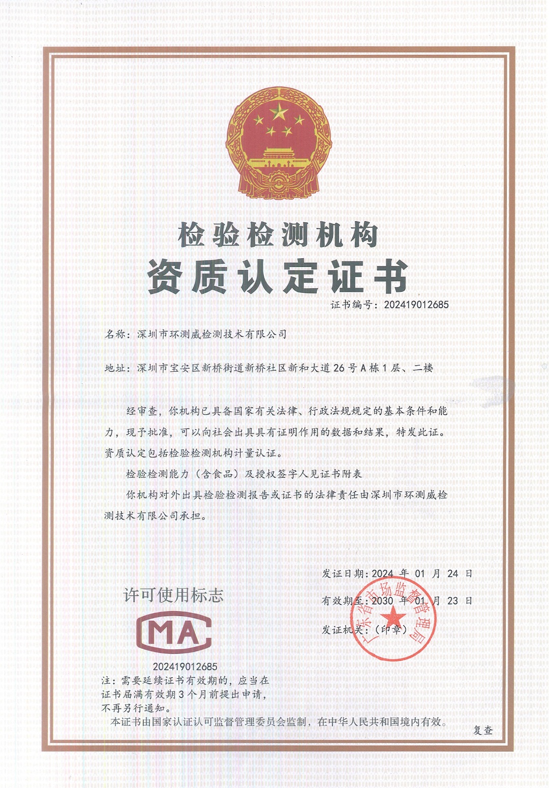 CMA授權資質-環測威